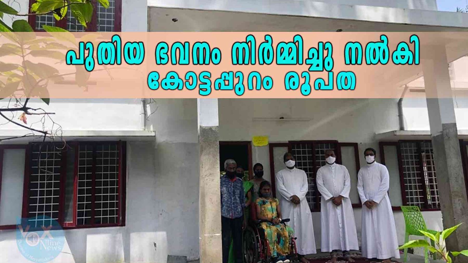 പുതിയ ഭവനം നിർമ്മിച്ചു നൽകി കോട്ടപ്പുറം രൂപത