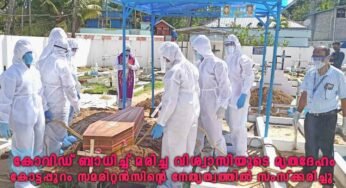 കോട്ടപ്പുറം രൂപതയിൽ ആദ്യമായി കോവിഡ് ബാധിച്ച്‌ മരിച്ച വിശ്വാസിയുടെ മൃതദേഹം ക്രിസ്തീയ തിരുകർമങ്ങളോടെ സംസ്ക്കരിച്ചു