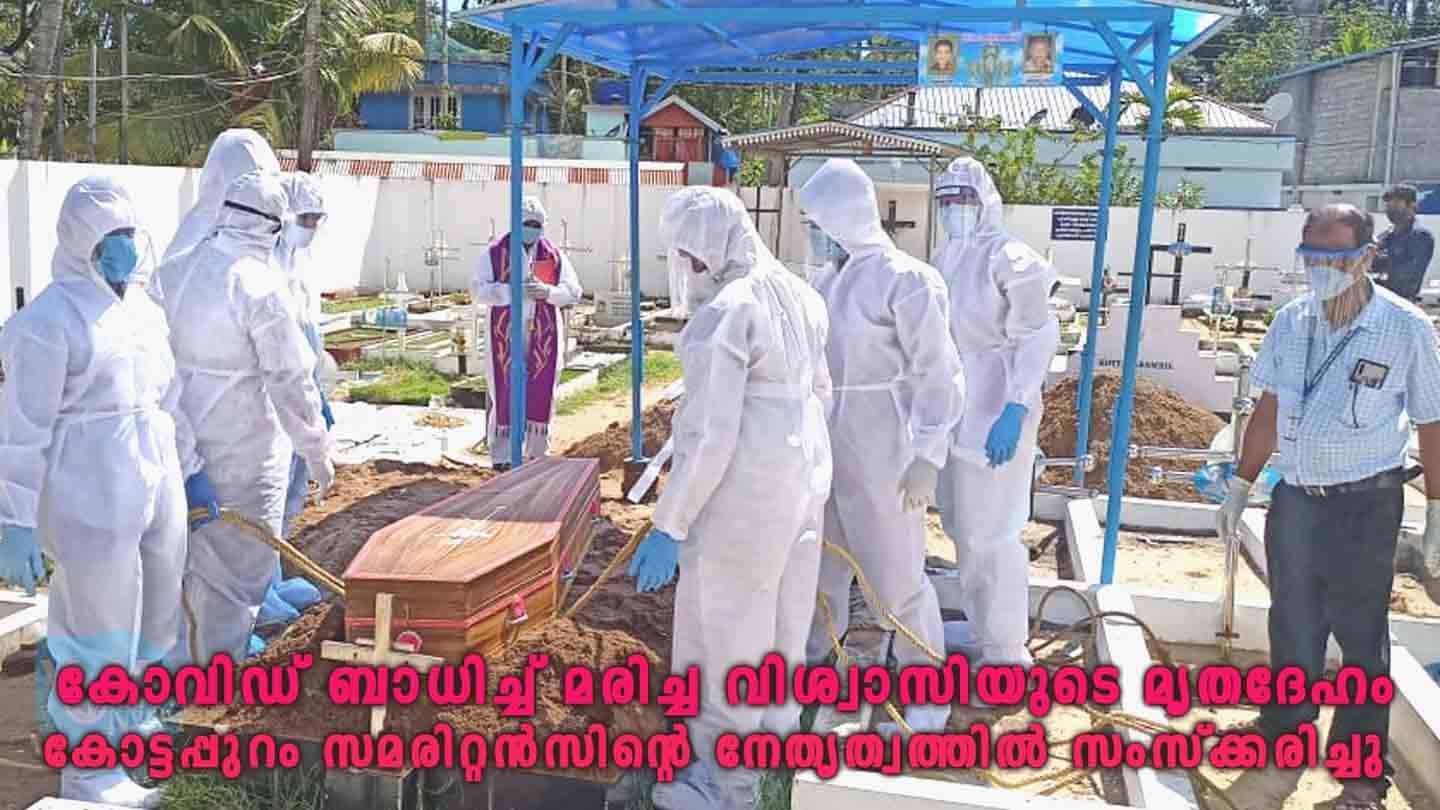 കോട്ടപ്പുറം രൂപതയിൽ ആദ്യമായി കോവിഡ് ബാധിച്ച്‌ മരിച്ച വിശ്വാസിയുടെ മൃതദേഹം ക്രിസ്തീയ തിരുകർമങ്ങളോടെ സംസ്ക്കരിച്ചു