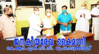 കെ.ആർ.എൽ.സി.സി. രൂപപ്പെടുത്തിയ ജനകീയരേഖ ജലവിഭവ വകുപ്പു മന്ത്രിക്ക് കൈമാറി