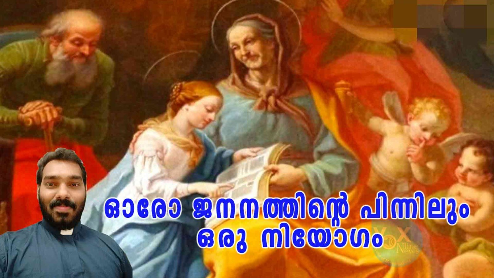 ഓരോ ജനനത്തിന്റെ പിന്നിലും ഒരു നിയോഗമുണ്ട്; പരിശുദ്ധ അമ്മേ, ഹാപ്പി ബർത്ത് ഡേ ടു യു…