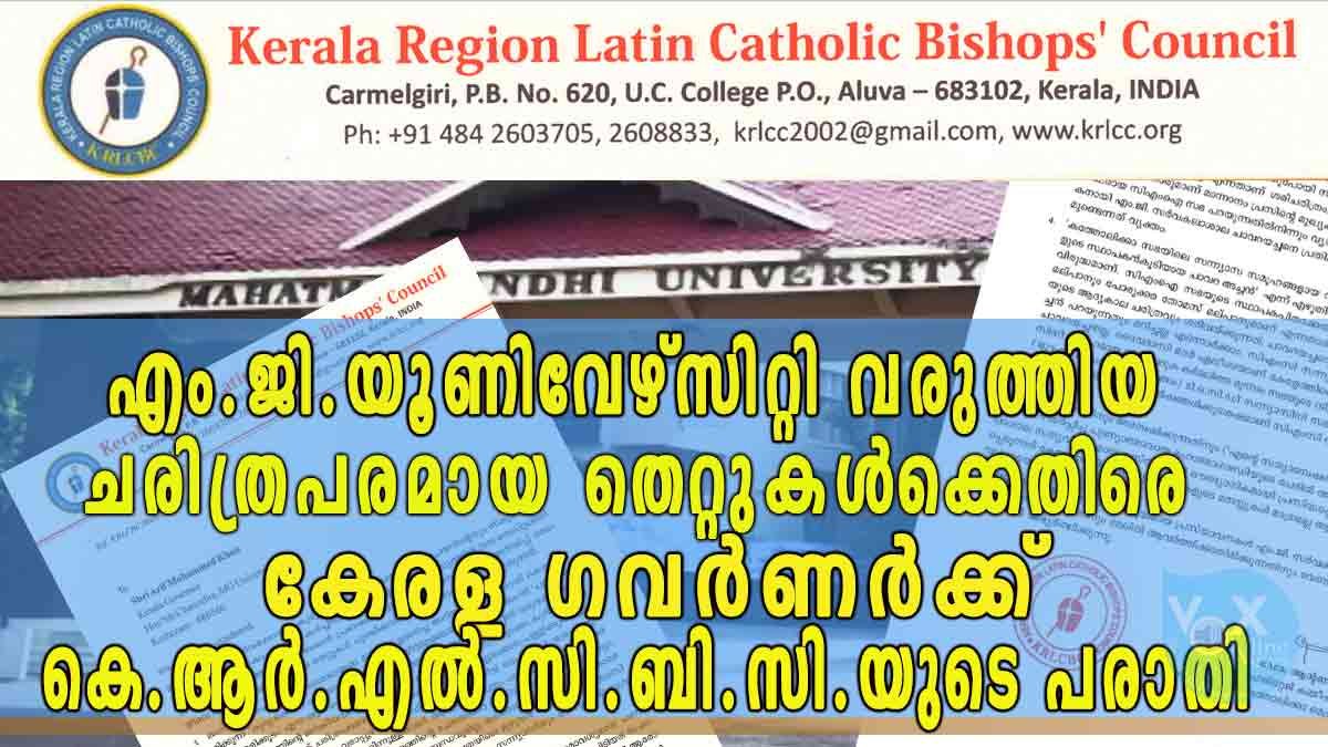 കേരള ഗവര്‍ണർക്ക് (എം.ജി.യൂണിവേഴ്‌സിറ്റി ചാൻസിലർക്ക്) മഹാത്മാഗാന്ധി സര്‍വകലാശാല വരുത്തിയ ചരിത്രപരമായ തെറ്റുകൾ ചൂണ്ടിക്കാട്ടി കെ.ആർ.എൽ.സി.ബി.സി. ഹെരിറ്റേജ് കമ്മീഷന്‍
