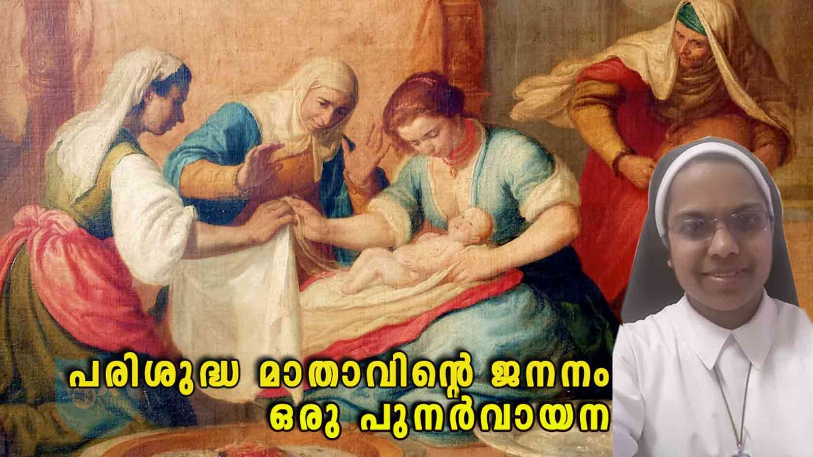 പരിശുദ്ധ മാതാവിന്റെ ജനനം; ധന്യമായ ജീവിതത്താൽ മഹത്തരമായ ജന്മം – ഒരു പുനർവായന