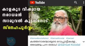 കാളകൂട വിഷമായ സാമുവൽ കൂടലിന് സ്നേഹത്തിൽ പൊതിഞ്ഞ മറുപടിയുമായി സന്യാസിനികൾ