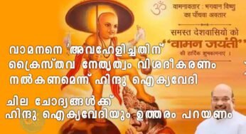 ഓണസന്ദേശത്തിലൂടെ വാമനനെ ‘അവഹേളിച്ചതിന്’ ക്രൈസ്തവ നേതൃത്വം വിശദീകരണം നൽകണമെന്ന് ഹിന്ദു ഐക്യവേദി; ഹിന്ദു ഐക്യവേദിയും ഉത്തരം പറയണം