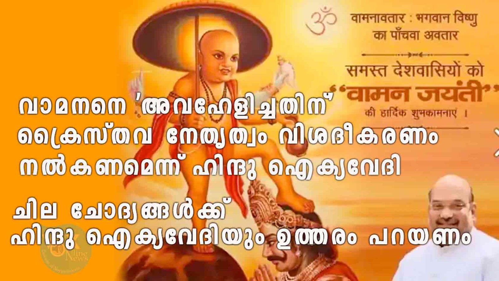 ഓണസന്ദേശത്തിലൂടെ വാമനനെ ‘അവഹേളിച്ചതിന്’ ക്രൈസ്തവ നേതൃത്വം വിശദീകരണം നൽകണമെന്ന് ഹിന്ദു ഐക്യവേദി; ഹിന്ദു ഐക്യവേദിയും ഉത്തരം പറയണം