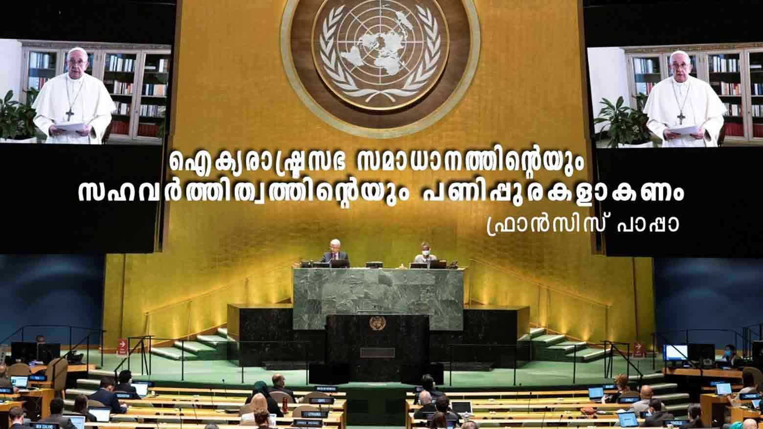 ഐക്യരാഷ്ട്രസഭ സമാധാനത്തിന്റെയും സഹവർത്തിത്വത്തിന്റെയും പണിപ്പുരകളാകണമെന്ന് ഫ്രാൻസിസ് പാപ്പാ