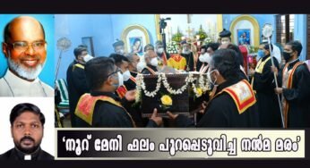  “നൂറുമേനി ഫലം പുറപ്പെടുവിച്ച നന്മമരം”