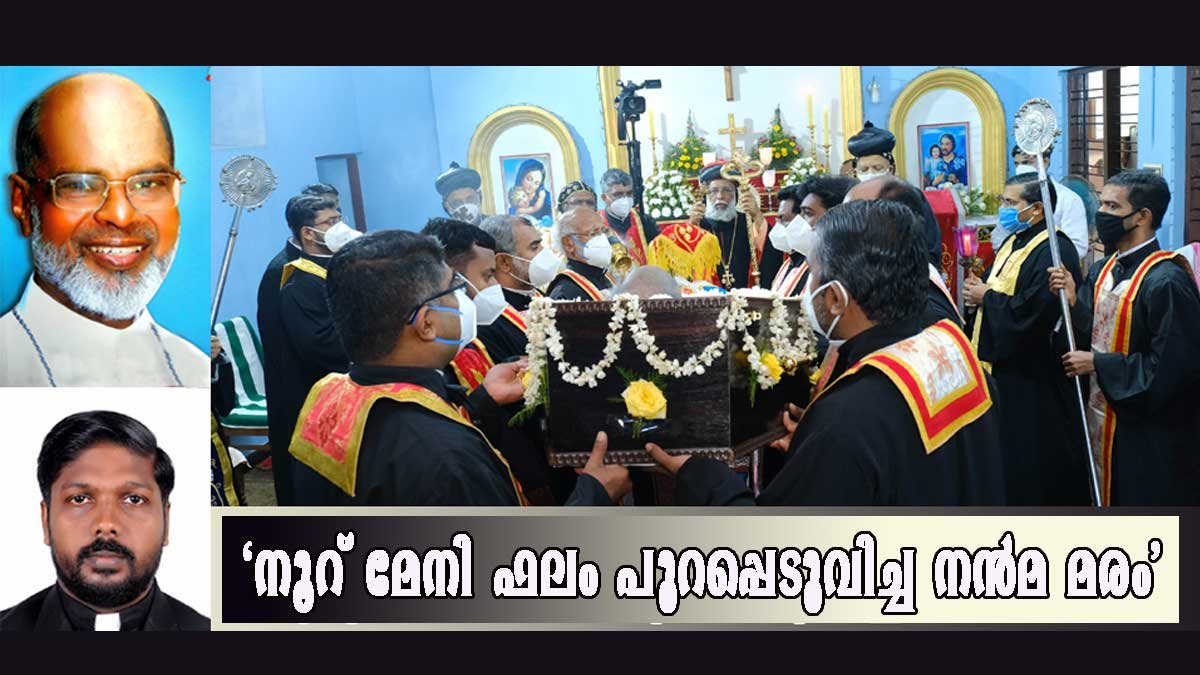  “നൂറുമേനി ഫലം പുറപ്പെടുവിച്ച നന്മമരം”