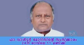 ഫാ.വാൾട്ടർ മോറിസിന്റെ സംസ്ക്കാരം 24-ന് രാവിലെ 11 മണിക്ക്