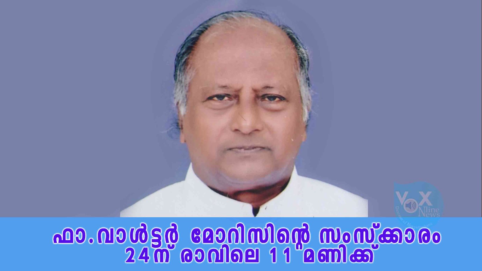 ഫാ.വാൾട്ടർ മോറിസിന്റെ സംസ്ക്കാരം 24-ന് രാവിലെ 11 മണിക്ക്