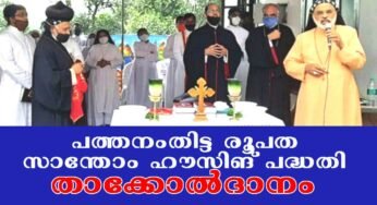 പത്തനംതിട്ട രൂപത സാന്തോം ഹൗസിങ് പദ്ധതി താക്കോല്‍ ദാനം നടത്തി