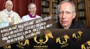സേക്രഡ് മ്യൂസിക്ക് ചാനലിന് ആശംസകളുമായി ഫ്രാൻസിസ് പാപ്പായുടെ ആരാധനാക്രമ ശുശ്രൂഷകളുടെ തലവൻ