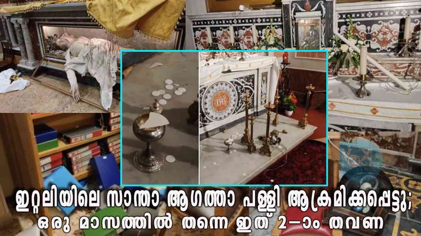 ഇറ്റലിയിലെ സാന്താ ആഗത്താ പള്ളി ആക്രമിക്കപ്പെട്ടു; ഒരു മാസത്തിൽ തന്നെ ഇത് രണ്ടാം തവണ