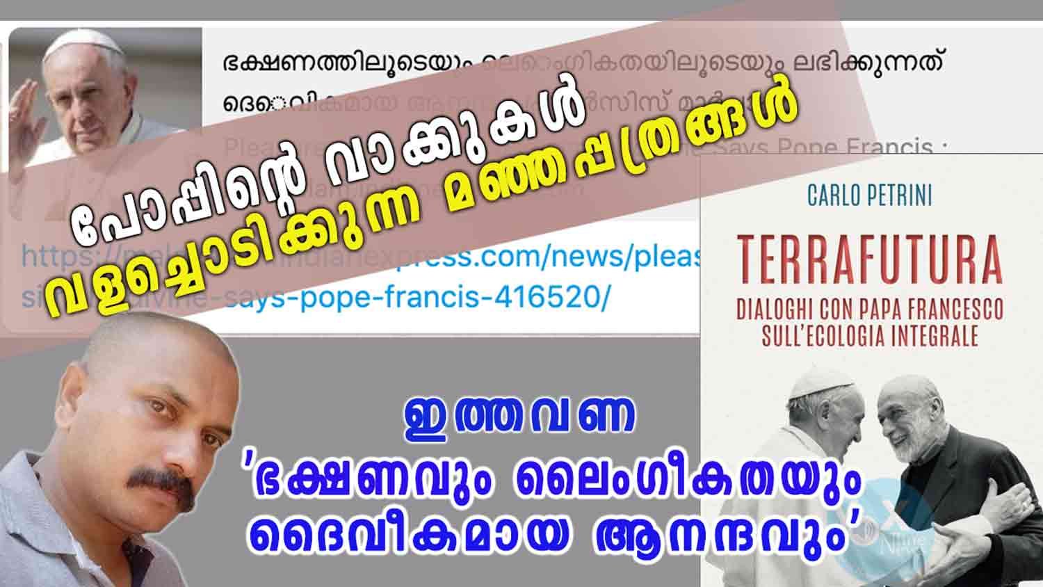 പോപ്പിന്റെ വാക്കുകൾ വളച്ചൊടിക്കുന്ന മഞ്ഞപ്പത്രങ്ങൾ; ഇത്തവണ ‘ഭക്ഷണവും ലൈംഗീകതയും ദൈവീകമായ ആനന്ദവും’