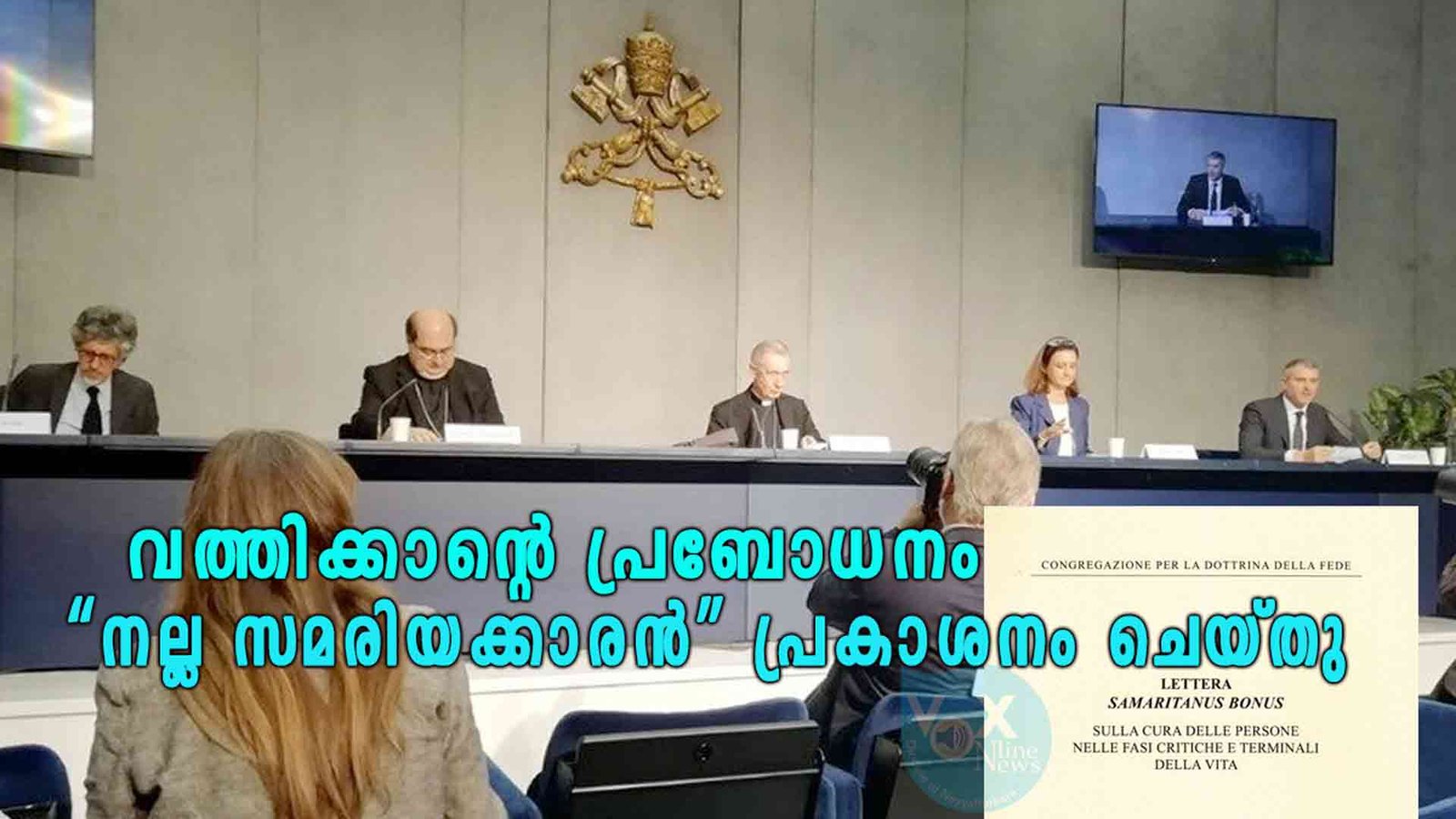 ആസന്നമരണരുടെയും രോഗംമൂലം ഗുരുതരാവസ്ഥയില്‍ കഴിയുന്നവരുടെയും പരിചരണം സംബന്ധിച്ച് വത്തിക്കാന്റെ പ്രബോധനം “നല്ല സമരിയക്കാരന്‍” പ്രകാശനം ചെയ്തു