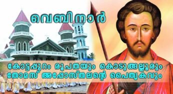 കെ.എൽ.സി.എ. സംഘടിപ്പിക്കുന്ന “കോട്ടപ്പുറം രൂപതയും കൊടുങ്ങല്ലൂരും – തോമസ് അപ്പോസ്തലന്റെ പൈതൃകവും” വെബിനാർ ബുധനാഴ്ച