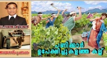 27th Sunday Ordinary Time_Year A_പണിക്കാർ ഉപേക്ഷിച്ചുകളഞ്ഞ കല്ല്
