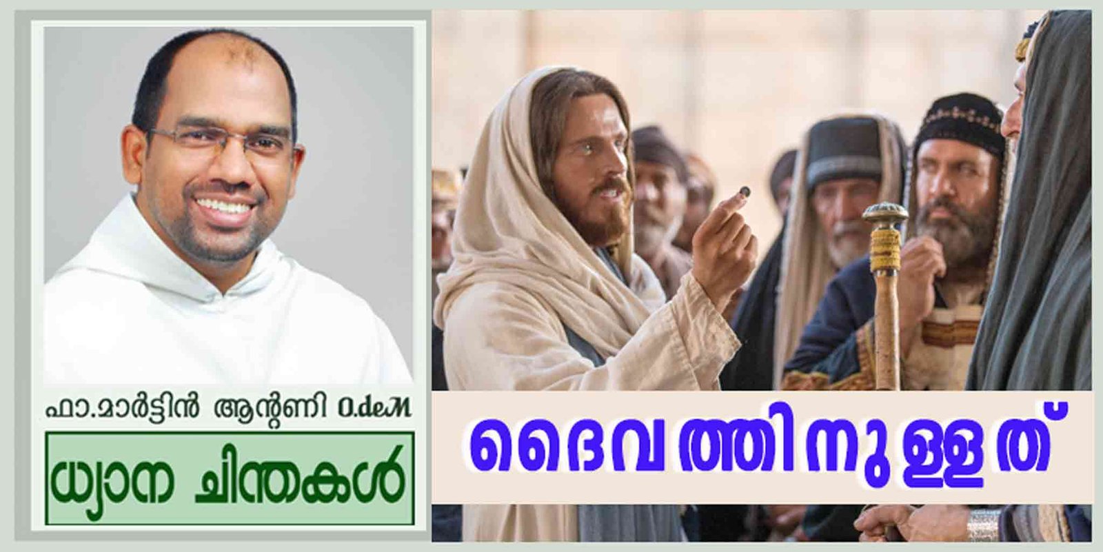 29th Sunday Ordinary Time_Year A_ദൈവത്തിനുള്ളത് (മത്താ 22:15-21)