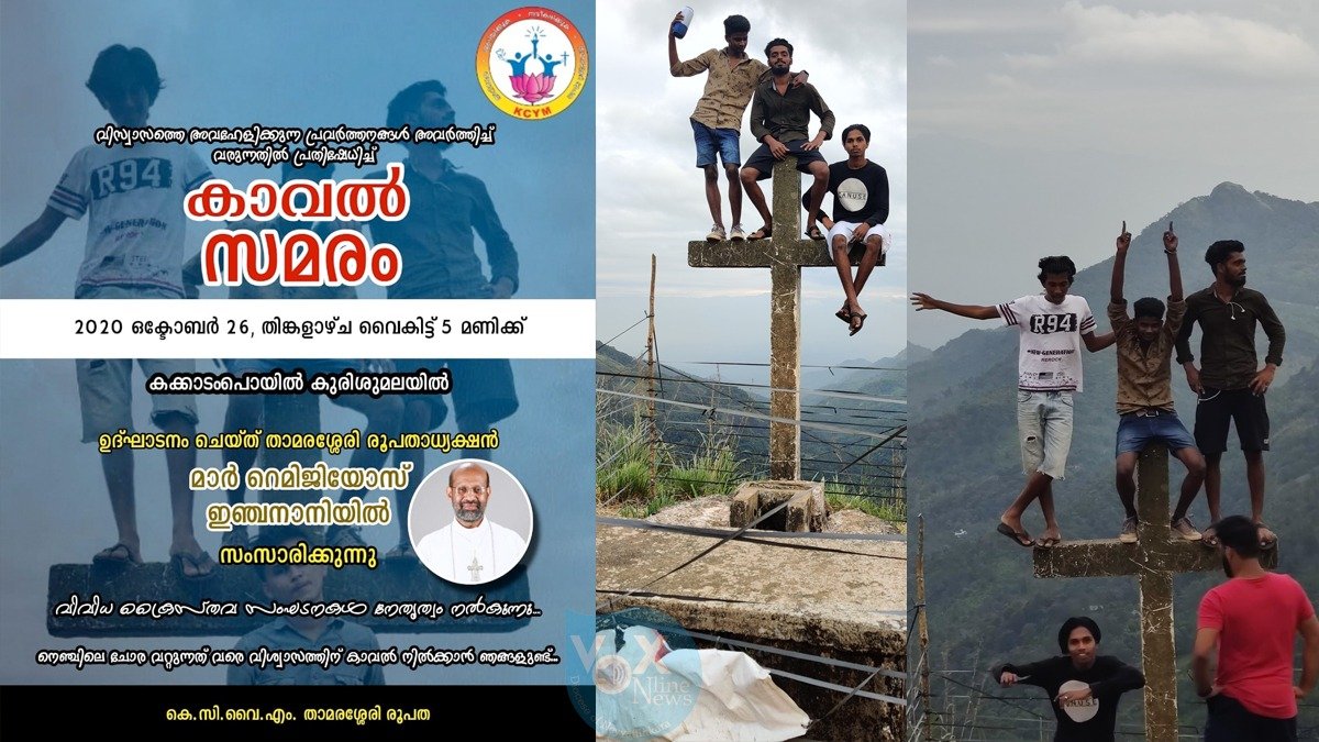 കാവൽ സമരവുമായി താമരശ്ശേരി രൂപത