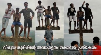 വിശുദ്ധ കുരിശിനെ അവഹേളിക്കലിനെതിരെ ശക്തമായ പ്രതിഷേധത്തിന് ഒരുങ്ങി കെ.സി.വൈ.എം.