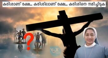 കുരിശാണ് രക്ഷ… കുരിശിലാണ് രക്ഷ… കുരിശിനെ നമിച്ചിടുക