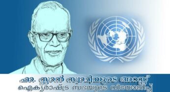 ഫാ.സ്റ്റാന്‍ സ്വാമിയുടെ അറസ്റ്റ് ഐക്യരാഷ്ട്ര സഭക്കും വിയോജിപ്പ്