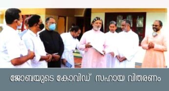 “ജോബ”യുടെ നേതൃത്വത്തില്‍ കോവിഡ് സഹായ വിതരണം