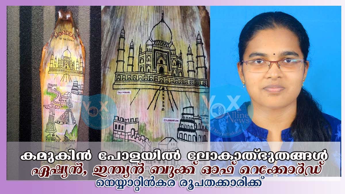 കമുകിന്‍ പോളയില്‍ ലോകാത്ഭുതങ്ങള്‍ വരച്ച് ഏഷ്യ, ഇന്ത്യാ ബുക്ക് ഓഫ് റെക്കേര്‍ഡ്സില്‍ ഇടം നേടി നെയ്യാറ്റിന്‍കര രൂപതക്കാരി