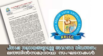 പിന്നാക്ക സമുദായങ്ങളോടുളള അവഗണന തിരുത്തണം: ലത്തീൻസമുദായ സംഘടനകൾ