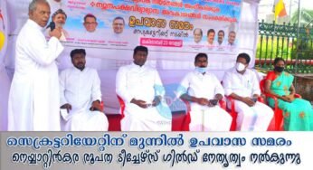 സെക്രട്ടറിയേറ്റിന് മുന്നില്‍ നടക്കുന്ന ഉപവാസ സമരം 4-Ɔο ദിവസം നെയ്യാറ്റിന്‍കര രൂപതയുടെ നേതൃത്വത്തില്‍