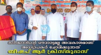 സര്‍ക്കാരിന്റെ ഔദാര്യമല്ല അവകാശമാണ് അധ്യാപകര്‍ ചോദിക്കുന്നത് ; ബിഷപ് ആര്‍ ക്രിസ്തുദാസ്
