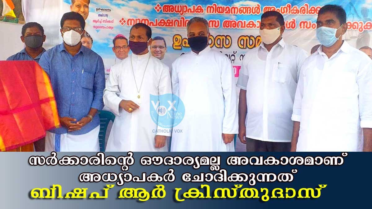 സര്‍ക്കാരിന്റെ ഔദാര്യമല്ല അവകാശമാണ് അധ്യാപകര്‍ ചോദിക്കുന്നത് ; ബിഷപ് ആര്‍ ക്രിസ്തുദാസ്