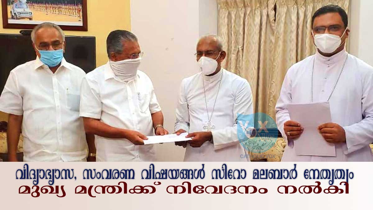 വിദ്യാഭ്യാസം സംവരണ വിഷയങ്ങളില്‍ സീറോ മലബാര്‍ നേതൃത്വം മുഖ്യമന്ത്രിക്ക് നിവേദനം നല്‍കി