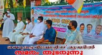 അധ്യാപക നിയമനങ്ങള്‍ അംഗീകരിക്കുന്നതിന് വേണ്ടിയുളള സമരം സെക്രട്ടറിയേറ്റിന് മുന്നില്‍ തുടരുന്നു