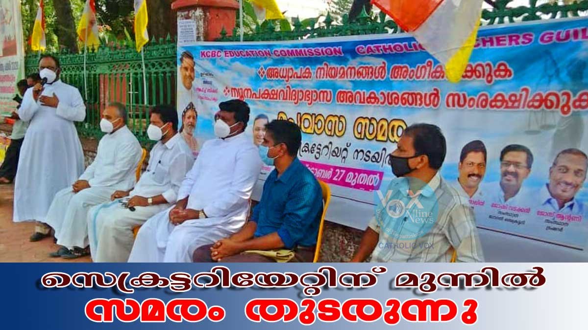 അധ്യാപക നിയമനങ്ങള്‍ അംഗീകരിക്കുന്നതിന് വേണ്ടിയുളള സമരം സെക്രട്ടറിയേറ്റിന് മുന്നില്‍ തുടരുന്നു