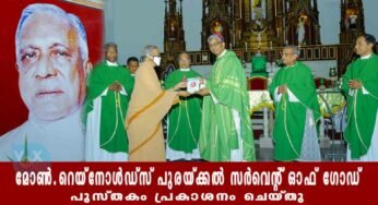 ഫാ.ജസ്റ്റിൻ പനക്കൽ ഒ.സി.ഡി. രചിച്ച “മോൺ.റെയ്നോൾഡ്സ് പുരയ്ക്കൽ സർവെന്റ് ഓഫ്‌ ഗോഡ്”എന്ന പുസ്തകം ബിഷപ്പ് ഡോ.ജെയിംസ് ആനാപറമ്പിൽ പ്രകാശനം ചെയ്തു