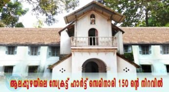 ആലപ്പുഴയിലെ സേക്രട്ട് ഹാർട്ട് സെമിനാരി 150 ന്റെ നിറവില്‍