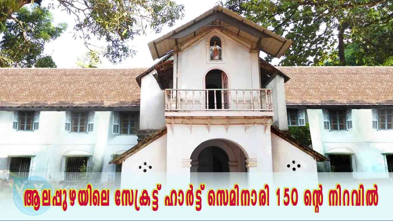 ആലപ്പുഴയിലെ സേക്രട്ട് ഹാർട്ട് സെമിനാരി 150 ന്റെ നിറവില്‍