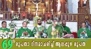 69-Ɔο രൂപതാ ദിനമാചരിച്ച് ആലപ്പുഴ രൂപത