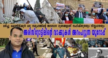 മരിച്ചു കൊണ്ടിരിക്കുന്ന ഒരു സമൂഹത്തിന്റെ അവസാന ഗുണങ്ങളാണ് സഹിഷ്ണുതയും നിസ്സംഗതയും; അരിസ്റ്റോട്ടിലിന്റെ വാക്കുകൾ അറംപറ്റുന്ന യൂറോപ്പ്