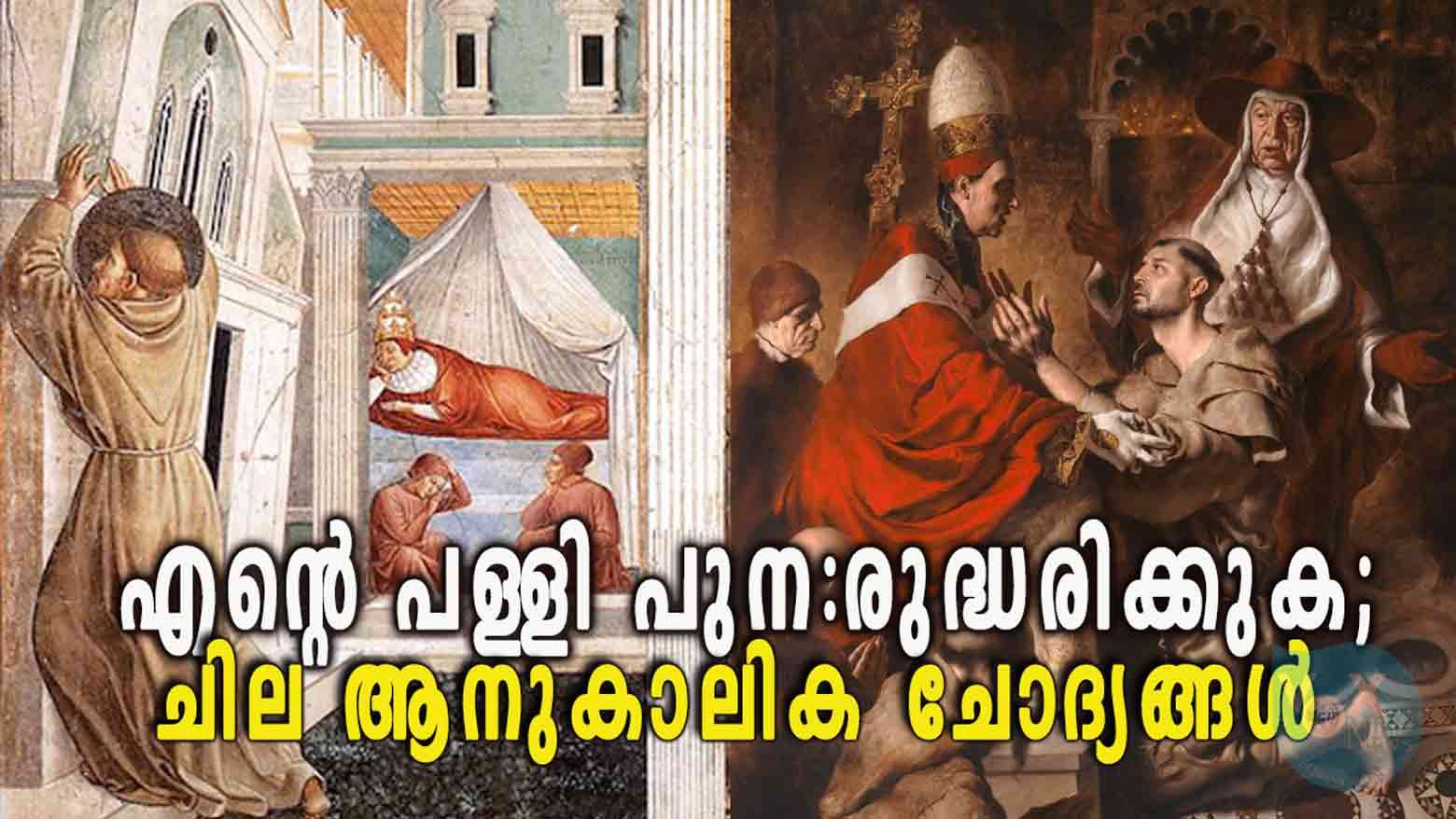 എന്റെ പള്ളി പുന:രുദ്ധരിക്കുക; ചില ആനുകാലിക ചോദ്യങ്ങൾ