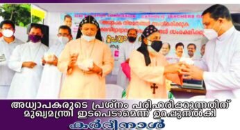 അധ്യാപകരുടെ പ്രശ്നം പരിഹരിക്കുന്നതിന് മുഖ്യമന്ത്രി ഇടപെടാമെന്ന് ഉറപ്പുനല്‍കി കര്‍ദ്ദിനാള്‍ ക്ലിമീസ് കാതോലിക്കാ ബാവ