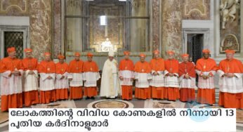 ലോകത്തിന്റെ വിവിധ കോണുകളിൽ നിന്നായി 13 പുതിയ കർദിനാളുമാർ