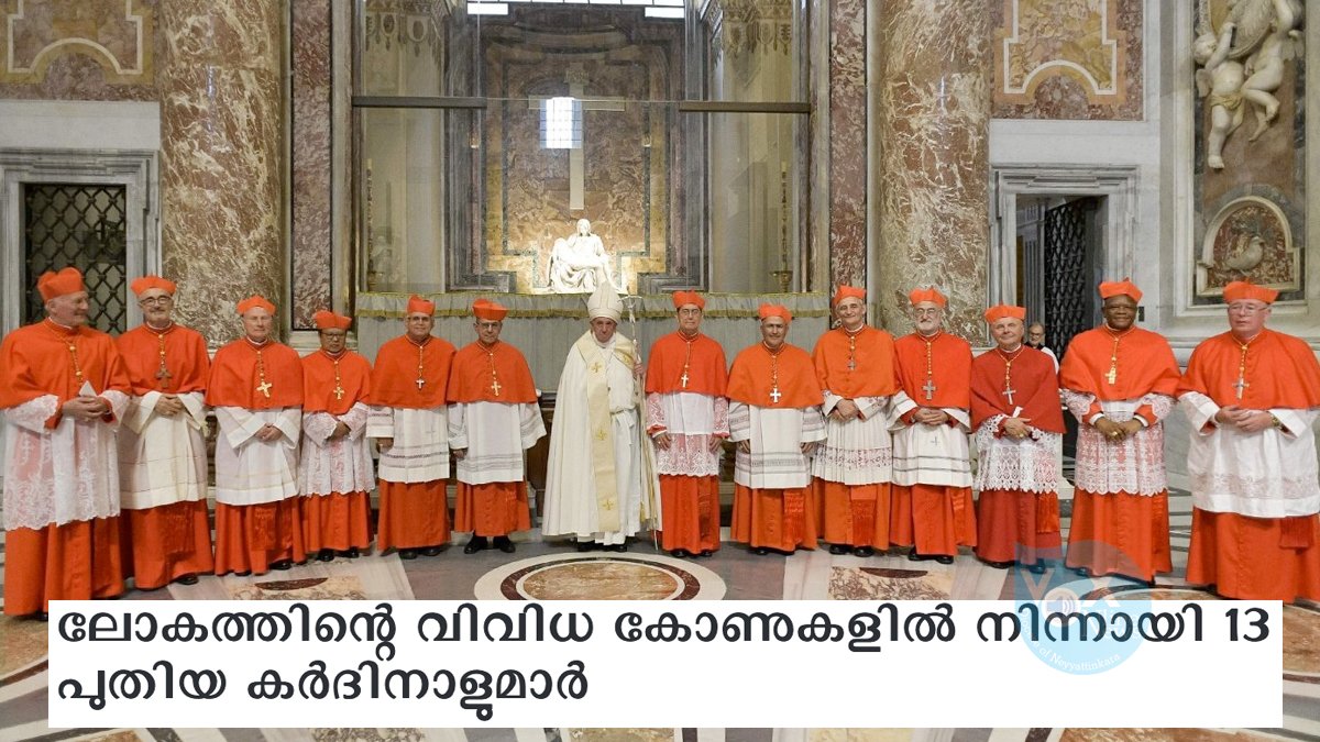 ലോകത്തിന്റെ വിവിധ കോണുകളിൽ നിന്നായി 13 പുതിയ കർദിനാളുമാർ