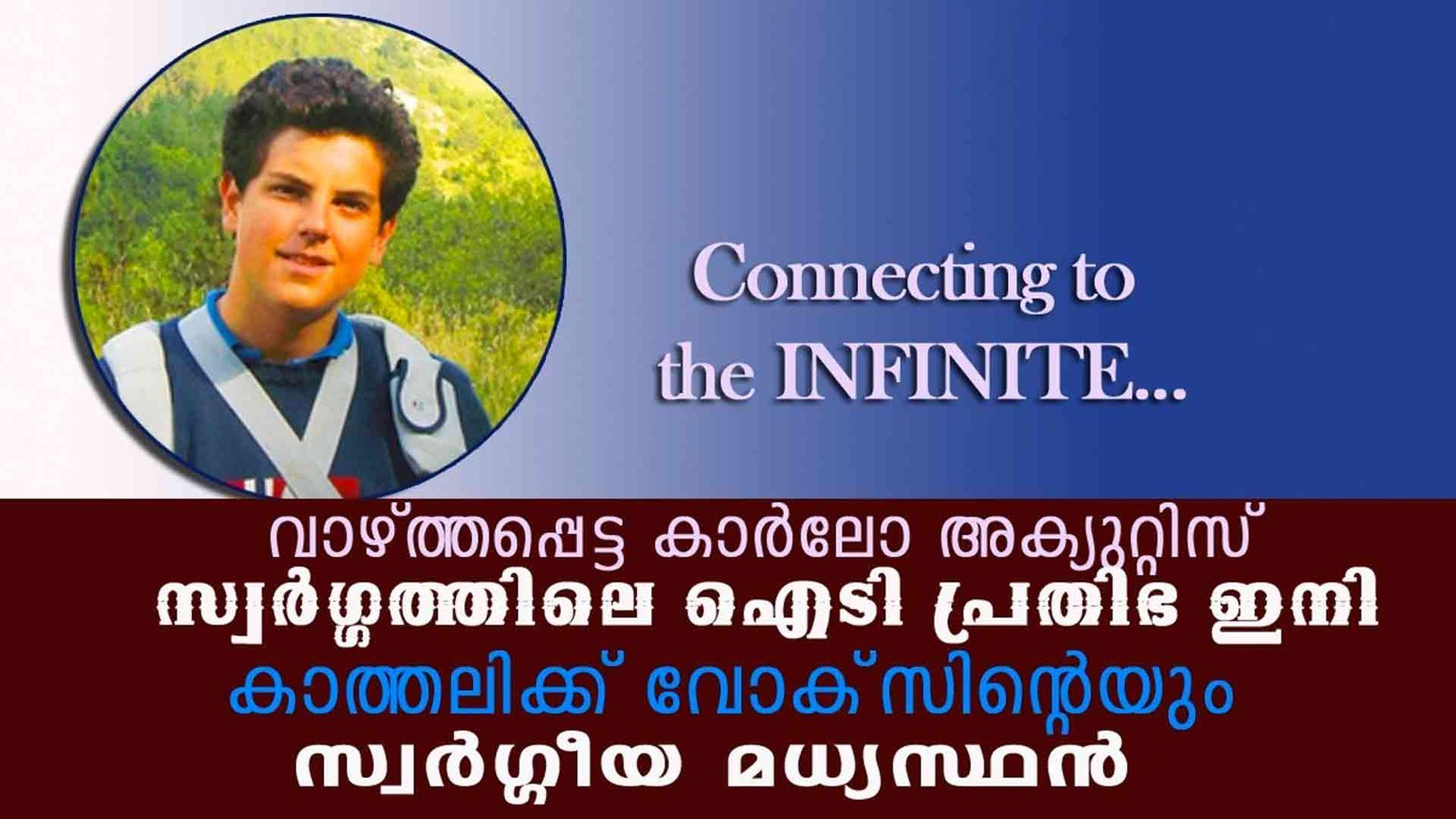 സ്വർഗ്ഗത്തിലെ ഐടി പ്രതിഭ ഇനി കാത്തലിക്ക് വോക്‌സിന്റെയും സ്വർഗ്ഗീയ മധ്യസ്ഥൻ