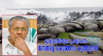 തീരസംരക്ഷണം: മുഖ്യമന്ത്രിയുടെ പ്രഖ്യാപനം ജനങ്ങളെ കൊഞ്ഞനം കുത്തുന്നത്; ചെല്ലാനം-കൊച്ചി ജനകീയ വേദി