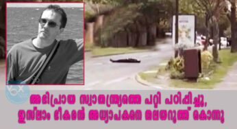 അഭിപ്രായ സ്വാതന്ത്ര്യത്തെ പറ്റി പഠിപ്പിച്ചു, ഇസ്ലാം ഭീകരൻ അധ്യാപകനെ തലയറുത്ത് കൊന്നു