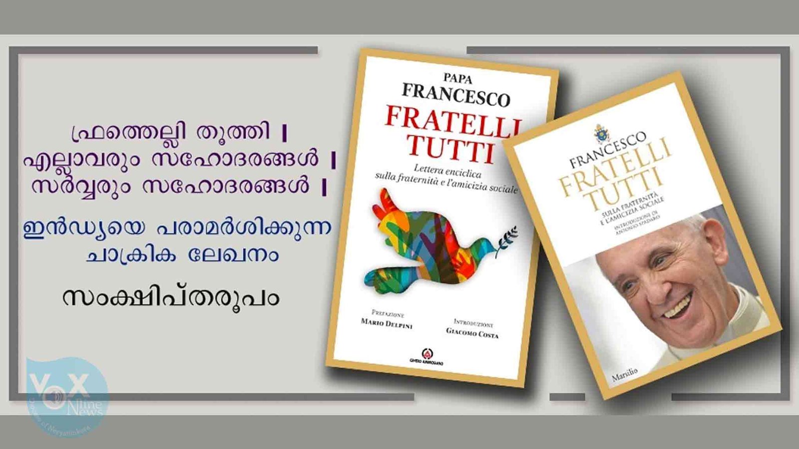 ഫ്രാൻസിസ് പാപ്പായുടെ ഇന്ത്യയെ പരാമർശിക്കുന്ന ചാക്രിക ലേഖനം “ഫ്രത്തെല്ലി തൂത്തി”