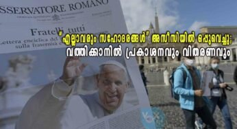 “എല്ലാവരും സഹോദരങ്ങള്‍” അസീസിയിൽ ഒപ്പുവെച്ചു; വത്തിക്കാനിൽ പ്രകാശനവും വിതരണവും